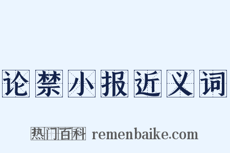 论禁小报近义词是什么意思的图片